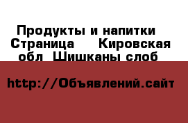  Продукты и напитки - Страница 6 . Кировская обл.,Шишканы слоб.